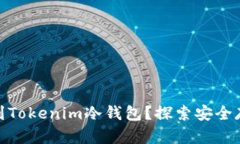 在哪里可以买到Tokenim冷钱