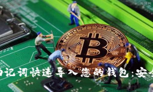 如何通过Tokenim助记词快速导入您的钱包：安全与便捷的完美结合