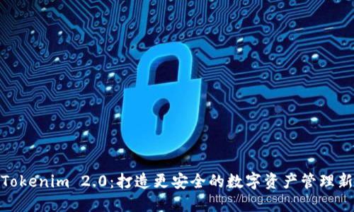 探索Tokenim 2.0：打造更安全的数字资产管理新趋势