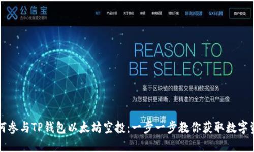 如何参与TP钱包以太坊空投：一步一步教你获取数字资产