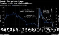 如何在苹果系统上下载和