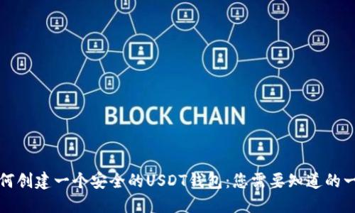 如何创建一个安全的USDT钱包：您需要知道的一切
