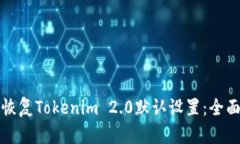 如何恢复Tokenim 2.0默认设置