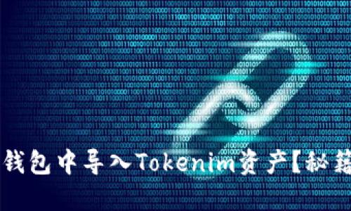 如何在其他钱包中导入Tokenim资产？秘籍与技巧一览