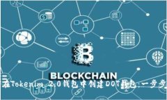 如何在Tokenim 2.0钱包中创建
