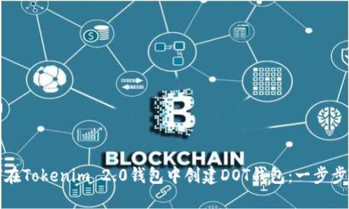 如何在Tokenim 2.0钱包中创建DOT钱包：一步步指南