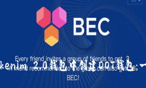 如何在Tokenim 2.0钱包中创建DOT钱包：一步步指南