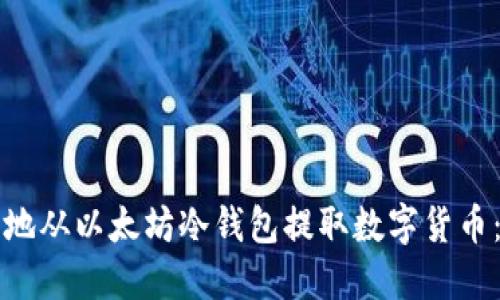 如何安全地从以太坊冷钱包提取数字货币：完整指南