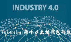深入了解Tokenim：两个以太