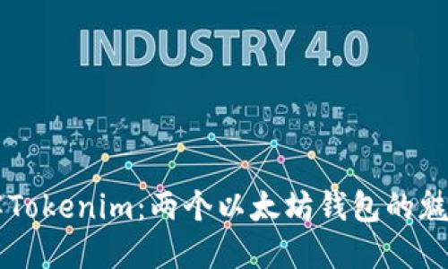 深入了解Tokenim：两个以太坊钱包的魅力与潜力