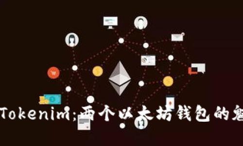 深入了解Tokenim：两个以太坊钱包的魅力与潜力