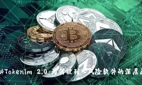 揭秘Tokenim 2.0：为何被列入风险软件的深层原因