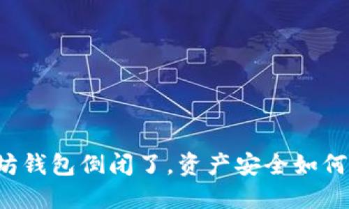 以太坊钱包倒闭了，资产安全如何保障？