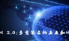 探索 TokenIM 2.0：多重签名