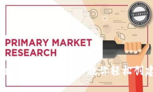 以太坊钱包发币流程详解：一步步教你轻松创建自己的数字货币