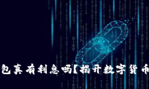 比特币存钱包真有利息吗？揭开数字货币收益的真相