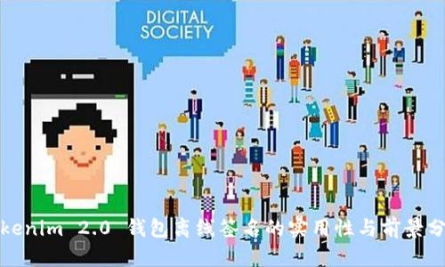 Tokenim 2.0 钱包离线签名的实用性与前景分析