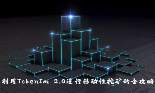 利用TokenIm 2.0进行移动性挖矿的全攻略