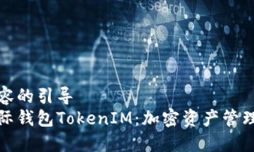 表示内容的引导  
金牌国际钱包TokenIM：加密资产管理新纪元