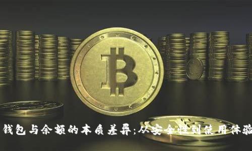 了解比特币钱包与余额的本质差异：从安全性到使用体验的深度解析