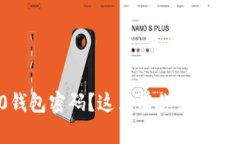 忘记Tokenim 2.0钱包密码？这