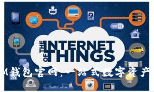 狗狗币IM钱包官网：一站式数字资产管理平台