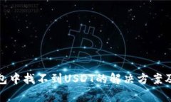 : ImToken钱包中找不到USDT的