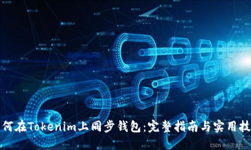 如何在Tokenim上同步钱包：完整指南与实用技巧