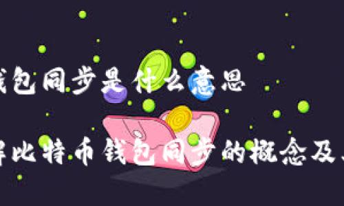 比特币钱包同步是什么意思

深入了解比特币钱包同步的概念及其重要性