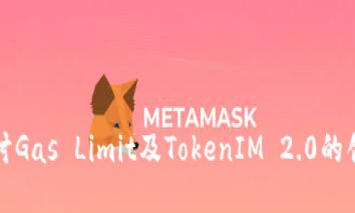 深入探讨Gas Limit及TokenIM 2.0的创新之路