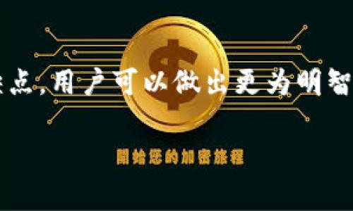 电子钱包选择全攻略：哪些钱包支持USDT的无缝体验？

电子钱包, USDT, 数字货币, 加密货币, 投资/guanjianci

引言
在当今数字经济迅速发展的背景下，电子钱包已成为数码时代人们日常生活中不可或缺的一部分。尤其是对于那些参与加密货币投资的人来说，选择一个安全、方便的电子钱包显得尤为重要。USDT（Tether）作为一种稳定币，其保持与美元的1:1兑换率，因而受到广泛欢迎。本文将深入探讨哪些电子钱包支持USDT，以及如何选择适合自己的电子钱包。

什么是电子钱包？
电子钱包是一种数字支付工具，用户可以通过它存储、发送和接收加密货币。与传统的银行账户不同，电子钱包不需要任何物理卡片或现金，它提供了一种更加便捷的方式来管理您的资金。无论是在网上购物、进行投资，还是接收工资，电子钱包都能提供灵活的支付选择。

USDT的作用及重要性
USDT作为一种数字稳定币，是将法币（如美元）与区块链技术结合的产物。由于其稳定性，USDT在加密货币市场中扮演着至关重要的角色。投资者在波动极大的市场中常常利用USDT作为避风港，进而保护他们的投资资产。此外，许多去中心化金融（DeFi）项目和交易所也以USDT作为主要交易对，进一步推动了其使用的普及。因此，能够找到一个支持USDT的电子钱包对用户来说非常重要。

支持USDT的电子钱包一览
市面上有多种电子钱包可供选择，以下是一些受欢迎且支持USDT的电子钱包，除了其基本功能外，这些钱包在安全性和用户友好度上也表现良好：

h41. Trust Wallet/h4
信任钱包（Trust Wallet）是一款支持多种加密货币的钱包，包括USDT。它的主要优点在于操作简单以及用户界面友好。用户可以方便地在钱包之间进行转账，并且Trust Wallet还支持去中心化应用（DApp）的使用。此外，Trust Wallet的安全性得到了广泛认可，用户的私钥永远存储在本地，保障了资产的安全。

h42. MyEtherWallet/h4
MyEtherWallet（MEW）是一个知名的以太坊钱包，虽然它的主要功能是存储以太坊和基于以太坊的代币（如USDT），但它也可以与硬件钱包连接。MEW提供了一个简单易用的界面，用户可以方便地发送和接收USDT。此外，MEW有助于帮助用户管理他们的私钥和助记词，这对于保持资产的安全至关重要。

h43. Exodus Wallet/h4
Exodus是一款跨平台的钱包，支持多种加密货币，包括USDT。它适合初学者和高级用户，因为其界面，且提供了许多实用的功能，如内置的兑换服务和图表分析工具。Exodus还允许用户自定义交易费用，这为用户提供了更多的灵活性。不过，Exodus并不是开源的，这在一定程度上会影响一些用户对其安全性的信任。

h44. Coinbase Wallet/h4
Coinbase Wallet是由知名交易所Coinbase推出的一个数字钱包，支持USDT及其他多种加密货币。它可与Coinbase账户无缝连接，用户能够快速进行充值和提现。Coinbase Wallet还有助于用户管理他们的非同质化代币（NFT），使其成为一个多功能的平台。然而，由于安全性问题，用户需要谨慎保存他们的私钥。

h45. BitPay Wallet/h4
BitPay Wallet专为处理比特币和专门的数字货币支付而设计，包括USDT。该钱包不仅安全性高，而且还提供了强大的商业支持与用户界面。用户可以使用BitPay Wallet轻松进行交易，甚至购物，获得加密货币的便利体验。

如何选择适合自己的电子钱包？
尽管市场上有许多钱包可以选择，但选择适合自己的电子钱包并不是一件容易的事情。以下是一些有助于做出决策的关键因素：

h41. 安全性/h4
安全性是选择电子钱包的关键因素之一。用户需确保钱包提供强大的安全机制，如双重身份验证、私钥加密等。此外，选择声誉良好的钱包公司也是确保安全的一种方式。

h42. 用户友好性/h4
电子钱包的界面应直观易用，特别是对于初学者而言，简单的用户体验能帮助他们更快地上手。选择一个简洁、易于导航的钱包将减少不必要的挫折感。

h43. 支持的资产和功能/h4
不同的电子钱包支持的资产种类和交易功能不尽相同。在选择时，考虑一下你希望支持哪些数字货币，是否需要进行兑换，是否需要与DeFi应用连接等。

h44. 费用/h4
每个电子钱包的收费结构不同，某些钱包可能会收取交易费用，而某些钱包可能是免费的。在选择钱包时，考虑到这些费用能帮助您更好地管理投资成本。

h45. 客户支持和社区反馈/h4
良好的客户支持可以为用户解决在使用期间遇到的各种问题。同时，查看其他用户的反馈和评分也可以为您选择合适的钱包提供参考依据。

结论
随着加密货币的逐渐普及，市场上对电子钱包的需求也在不断上升。USDT作为一种广受欢迎的数字货币，使用电子钱包进行管理，是一种明智的选择。通过了解不同电子钱包的优缺点，用户可以做出更为明智的决策。无论您选择哪个钱包，始终保持对市场动态的关注，以及对个人资产的合理管理，才能最大程度地保障您的投资安全。

未来，随着技术的发展，电子钱包将继续演化，带来更安全更便捷的用户体验。因此，保持对钱包选择及使用的学习将是每位数字货币爱好者必要的一课！