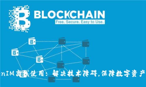 TokenIM离线使用: 解决技术障碍，保障数字资产安全