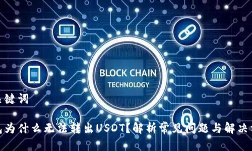 和关键词

钱包为什么无法转出USDT？解析常见问题与解决方案