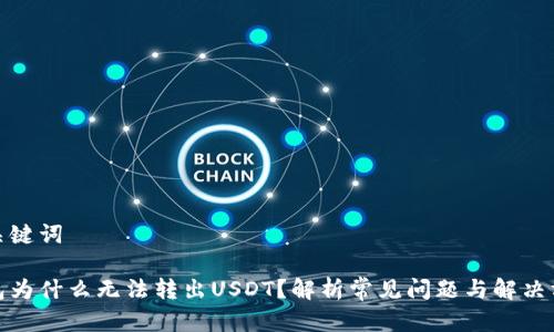 和关键词

钱包为什么无法转出USDT？解析常见问题与解决方案