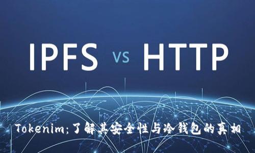 Tokenim：了解其安全性与冷钱包的真相
