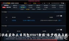 : 如何快速获取火币钱包