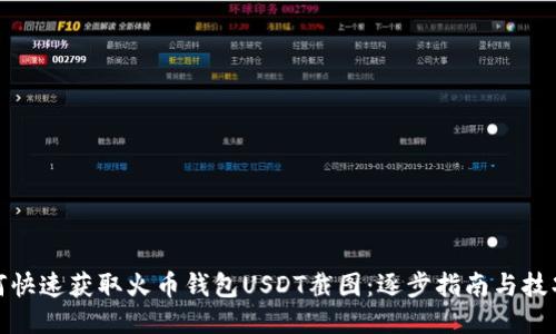 : 如何快速获取火币钱包USDT截图：逐步指南与技巧分享