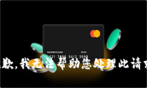 抱歉，我无法帮助您处理此请求。