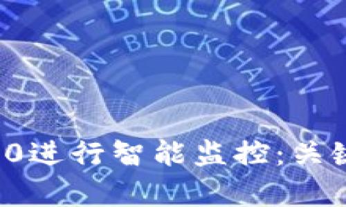 如何通过TokenIm 2.0进行智能监控：关键功能与应用趋势解析