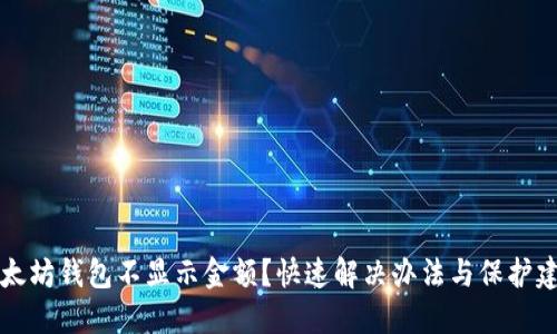 以太坊钱包不显示金额？快速解决办法与保护建议