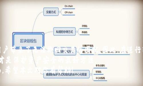    TokenIM 2.0 钱包转账可以撤回吗？深入解析转账机制  / 

 guanjianci  TokenIM, 钱包转账, 撤回, 数字资产, 区块链技术  /guanjianci 

引言
在数字货币快速发展的时代，越来越多的人开始接触并使用各种数字钱包，尤其是像TokenIM这样流行的数字资产管理工具。TokenIM 2.0钱包具备多种便利功能，吸引了许多用户的关注。然而，当我们在进行数字资产转账时，是否能够撤回一笔已发出的转账呢？这个问题引发了不少人的好奇，下面我们将详细分析这个问题。

TokenIM 2.0钱包概述
首先，理解TokenIM 2.0钱包的基本概念是必要的。TokenIM是一款支持多种数字货币的数字钱包，它不仅支持用户的资产管理，还提供便捷的转账服务。通过TokenIM，用户能够方便地进行数字资产的购买和交易，极大地方便了日常的数字货币使用。
其中，TokenIM 2.0版本在界面、操作流畅度以及安全性方面进行了显著提升。用户可以轻松地查看自己的资产情况，执行转账操作，甚至参与到更复杂的区块链生态中。

转账机制与不可逆性
转账是TokenIM钱包的一项核心功能，允许用户将数字资产从一个钱包地址发送到另一个地址。这个过程通常很快，几乎在瞬间就能完成。然而，许多人在进行转账后发现，这些转账一旦完成就几乎无法撤回。这是因为什么呢？
实际上，在绝大多数区块链系统中，包括使用TokenIM的钱包，转账具有不可逆性。这意味着，一旦交易被确认并写入区块链，便不可能通过任何手段进行撤回。这种设计是区块链技术的一大特点，确保了交易的透明性和安全性。
想象一下，如果允许用户在转账后随意撤回，那么这将给整个网络带来极大的不稳定性和安全隐患。因此，恰恰是这种不可逆性，保障了数字货币交易的诚信与可靠。

如何确认转账是否成功
虽然转账不可撤回，但用户通过一些方式可以确认自己的转账是否成功。当你在TokenIM钱包中完成转账操作后，可以注意以下几点。
ul
listrong交易状态：/strong钱包通常会显示交易的状态，你可以在交易记录中查看到是否已被确认。/li
listrong区块链浏览器：/strong如果你对区块链技术有所了解，可以通过相关的区块链浏览器搜索你的交易哈希，实时查看交易是否被记录。/li
/ul
例如，当你在TokenIM完成转账时，系统会给出一个交易ID。你可以将这个ID输入到相应的区块链浏览器中，确认交易的状态。如果显示“确认”状态，则说明交易成功；反之，则可能存在问题，需及时联系钱包客服解决。

转账错误的应对策略
尽管转账不可撤回，但如果不小心输入了错误的地址，或输错了金额，可能会造成不可挽回的损失。这种情况下，虽然无法撤回交易，但仍然有一些方法可能帮助你改善损失。
例如，保持冷静，迅速查看交易的状态，确认交易是否真的完成。如果交易尚未确认，有机会及时终止交易。然而，这种情况非常少见，且无法保证成功。
另外，如果资金转入的是错误的钱包地址，唯一的解决办法就是联系对方，如果对方愿意返还，事情才有希望。对于用户来说，加强对钱包地址的核实是减少错误的关键。

如何安全使用TokenIM钱包
为了降低转账错误的几率，以下是一些安全使用TokenIM钱包的建议：
ul
listrong核实地址：/strong每次进行转账之前，一定要仔细核对对方的地址，确保无误。/li
listrong启用双重验证：/strong为了提升安全性，可以在TokenIM钱包中启用双重验证，增加账户的安全性。/li
listrong定期更新应用：/strong确保使用最新版本的TokenIM，及时防御潜在的安全漏洞。/li
/ul

总结
TokenIM 2.0钱包为用户提供了便捷的数字资产管理与转账服务。然而，转账操作采用不可逆机制，这一特性在确保交易安全的同时，也给用户带来了无法撤回交易的困扰。因此，在进行转账时，用户需要格外谨慎，确保地址和金额的正确性。
在未来，随着技术的发展，或许会有更多的技术手段被应用于解决转账撤回的问题，但目前来看，加强自身的操作规范和对数字货币的理解，才是保护资产安全的最好方法。
无论你是TokenIM的资深用户，还是刚刚接触数字货币的新手，熟悉相关知识、了解钱包运作原理，无疑会让你的数字资产管理之路更加顺畅。希望本文对你有帮助！