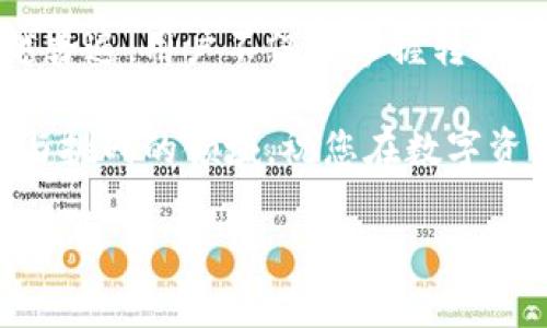 火币币（Huobi Token）与Tokenim转账指南

在数字货币的快速发展中，许多用户对于如何进行不同平台之间的转账有着浓厚的兴趣。火币币（Huobi Token）作为消耗型的交易所原生代币，其流通和使用范围越来越广泛。而Tokenim作为另一个新的数字货币交易平台，吸引了大量用户的关注。因此，了解如何将火币币转账至Tokenim平台，对于那些希望在不同平台之间进行交易的用户来说，非常重要。

火币币简介

火币币，简称HT，是全球知名的数字资产交易平台火币网发行的代币。HT在平台内部享有多种特权，包括降低交易费用、参与平台治理投票、以及在特定活动中享有优先权等。火币币发行以来，凭借着火币网庞大的用户基础和交易量，HT的市场表现一直备受关注。

Tokenim简介

Tokenim是一个相对较新的数字币交易平台，以其高效的交易系统和用户友好的界面赢得了一定的用户群体。Tokenim致力于提供安全、高速的数字资产交流，支持多种主流和潜力代币的交易，成为投资者进行数字资产投资的一个新选择。

为什么要转账火币币到Tokenim？

随着数字资产市场的不断变化，用户常常会因为策略调整、市场观察或寻求更好的交易机会而需要在不同平台之间转账。例如，用户可能希望在Tokenim上参与新项目的代币销售，或者希望利用Tokenim的某些特别交易工具和功能。无论出于何种原因，比较火币和Tokenim两个平台的特点，可以帮助用户做出更明智的选择。

火币币如何转账到Tokenim

虽然火币币与Tokenim之间并没有直接的转账通道，但用户可以通过将火币币转换为其他主流数字货币（例如比特币、以太坊）来间接完成转账。这里详细介绍一下操作步骤：

步骤一：创建Tokenim账户

在开始转账之前，用户需要确保已经在Tokenim上创建了账户。如果还没有账户，可以访问Tokenim的官方网站，点击“注册”按钮，按照提示完成注册过程。注册成功后，务必进行身份验证，以确保账户的安全性。

步骤二：将火币币转换为其他主流货币

在火币平台上找到HT，并选择将其兑换为比特币或以太坊。进入“交易中心”，选择HT/BTC或HT/ETH的交易对，输入希望兑换的数量，确认交易。完成交易后，您的火币币将会被兑换为比特币或以太坊。

步骤三：提取比特币或以太坊到Tokenim

完成火币币的兑换后，您将需要将获得的比特币或以太坊提取到Tokenim平台。首先，在Tokenim上找到您的钱包地址，可以在“钱包”或“资产管理”中查看。复制Tokenim提供的比特币或以太坊地址，然后返回火币平台。在火币平台上，找到提币功能，输入您要提取的金额和Tokenim的地址，提交提币申请。请务必仔细检查地址，以免出现错误。

步骤四：等待转账确认

提币后，您需要等待区块链网络的确认，确认时间通常取决于网络的繁忙程度。大部分情况下，几分钟内就可以完成确认，之后您将在Tokenim平台上看到所提币的到账。

注意事项

在进行数字货币转账时，有几个重要的注意事项：

ul
    li确保目标地址正确。转账错误的地址将导致资金的永久性损失。/li
    li熟悉各个平台的手续费。火币和Tokenim对提币和交易的收费标准可能不同，做好费用预算。/li
    li关注网络状况。在高峰期，区块确认时间可能会延长，合理安排您的交易时间。/li
/ul

总结

将火币币转账到Tokenim虽然不直接，但通过转换为其他主流货币的方式仍然是一种可行的方案。随着数字货币生态的不断演变，不同平台间的资产转移变得越来越普遍。用户不仅要掌握转账步骤，还需要对市场趋势保持敏感，以便随时调整投资策略。这样的灵活性能够帮助用户在不断变化的市场中抓住机会，达成个人的投资目标。

最后，希望以上介绍能够帮助您顺利完成火币币到Tokenim的转账。如果您有更多的疑问或者需要进一步的指导，请随时与我们联系。数字货币市场是一个充满机遇与挑战的领域，祝您在数字资产的投资过程中一路顺风！

火币币, Tokenim, 数字资产, 转账, 加密货币/guanjianci