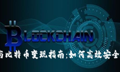 2023年区块链钱包与比特币变现指南：如何高效安全地实现数字资产增值