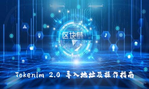 Tokenim 2.0 导入地址及操作指南