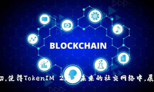   深入探讨TokenIM 2.0：重新定义区块链社交的未来/  

 guanjianci TokenIM 2.0, 区块链, 社交平台, 加密货币, 去中心化/ guanjianci 

引言
在当今快速发展的科技时代，区块链技术以其独特的去中心化特性正在逐步改变我们生活的方方面面。尤其是在社交媒体的背景下，TokenIM 2.0作为一款新兴的区块链社交平台，以其创新的理念和先进的技术，吸引了众多用户的目光。它不仅使得用户在社交互动中能享受更加安全、私密的体验，更在于它通过加密货币的应用，赋予用户更多的自主权和经济利益。在这篇文章中，我们将深入探讨TokenIM 2.0的特点、优势，以及它在未来社交网络中的潜力。

TokenIM 2.0的背景
TokenIM的前身是在区块链社交的初期探索中渐渐浮现出的一个平台，而TokenIM 2.0的推出则标志着其在功能和用户体验上的再次升级。这一版本不仅是技术上的改进，更代表着一种全新的社交理念。传统社交平台往往依赖于广告和流量变现，而TokenIM 2.0则利用去中心化的机制，赋予用户更多的主导权，使得每个人都能在平台上有所收获。

去中心化的社交模式
与传统社交媒体相比，TokenIM 2.0倡导的去中心化模式，是其最核心的优势之一。去中心化不仅仅是技术上的改变，更是对用户隐私和数据所有权的重视。在TokenIM 2.0上，所有的用户数据都不会被集中存储在某个中心化的服务器上，而是分散于区块链网络中。这意味着用户将拥有对自己数据的完全控制权，任何人都不能随意侵犯或出售用户的个人信息。

加密货币的应用
TokenIM 2.0并不仅止于社交，平台内的加密货币为用户提供了一种全新的经济激励机制。用户在平台上进行互动，如发布内容、参与讨论、分享信息等，都可以获得相应的Token奖励。这种奖励机制不仅增强了用户的参与感，也激励用户创造出更多优质的内容。相较于传统社交媒体，TokenIM 2.0的这一创新之处，使得用户在互动的同时，能够在经济上获得收益，从而形成良性循环。

增强的安全性和隐私保护
在网络安全问题日益突出的今天，用户的隐私保护显得尤为重要。TokenIM 2.0在设计之初就将隐私保护放在了重要位置。通过使用区块链的加密技术，用户的每一次操作都被记录在链上，且信息相互独立、不可篡改。这不仅解决了信息泄露的问题，也使得用户在进行社交活动时更加安心。无论是聊天记录、个人资料还是互动历史，TokenIM 2.0都力求为用户提供最安全的保护。

多样化的社交互动功能
TokenIM 2.0具备丰富的社交互动功能，满足不同用户的需求。从文本聊天、语音通话到视频会议，平台提供了众多交流方式。用户可以轻松找到志同道合的朋友，分享彼此的见解和经验，扩展社交圈。而且，平台还会定期组织各种活动，例如在线研讨会、知识分享会等，激励用户不断学习和成长。这样的多样化互动不仅提升了用户的粘性，也促进了社区的繁荣与发展。

社区建设与生态体系
TokenIM 2.0注重社区的建设，致力于创建一个和谐且充满活力的社交生态体系。用户不仅是平台的使用者，更是社区的建设者。通过共享知识、共同讨论和相互支持，用户们能够在平台上建立深厚的人际关系。此外，TokenIM 2.0设计了一套完善的管理机制，以确保社区内容的健康和正能量传播。这种自下而上的社区治理模式，使得每个用户都有机会参与到平台的发展中，为其做出贡献。

面向未来的发展潜力
在技术不断演进的背景下，区块链社交平台还有着广阔的发展前景。TokenIM 2.0的创新之处在于它恰当地把握了社交与区块链技术交融的趋势，展望未来，它可能在以下几个方面持续发力：
ol
listrong持续技术升级：/strong随着区块链技术的不断发展，TokenIM 2.0也将不断进行技术迭代，提升平台的使用体验和安全性。/li
listrong国际化布局：/strong随着全球用户的增长，TokenIM 2.0将努力在各国市场进行推广，适应不同用户的需求。/li
listrong增强社区治理：/strong未来，TokenIM 2.0将在社区治理上引入更完善的机制，赋予用户更多的参与权，提高平台的透明度和公信力。/li
listrong与其他行业的结合：/strong通过与教育、培训等领域的合作，TokenIM 2.0能够更好地扩展其功能，提升用户的学习和成长体验。/li
/ol

结论
TokenIM 2.0不仅仅是一个社交平台，更是一场对传统社交模式的颠覆。它以去中心化的理念为核心，搭建出一个更加安全、透明的社交环境。同时，结合加密货币的应用，为用户提供了经济收益的机会。这一切，使得TokenIM 2.0在未来的社交网络中，展现出强大的活力与潜力。虽然目前的区块链社交市场仍处于摸索阶段，但TokenIM 2.0必将在这条路上继续前行，为用户带来更好的体验。