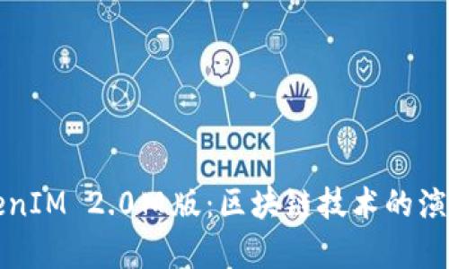 深入探讨TokenIM 2.0旧版：区块链技术的演变与应用前景