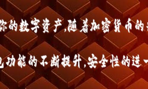   如何选择和使用最安全的Token钱包：一步一步引导 / 

 guanjianci Token钱包, 加密货币, 数字资产, 钱包安全, 区块链技术 /guanjianci 

引言
随着区块链技术的普及和加密货币市场的蓬勃发展，Token钱包作为管理和存储数字资产的重要工具，正日益受到关注。在这篇文章中，我们不仅会探讨什么是Token钱包，还会深入分析如何选择最合适的Token钱包并使用它们。此外，我们将讨论钱包的安全性和备份方式，以确保你的资产得到妥善保护。

Token钱包的基本概念
顾名思义，Token钱包是一种专门用于存储和交易加密货币的数字钱包。Token钱包可分为热钱包和冷钱包两种主要形式。热钱包是在线钱包，通常方便快捷，适合频繁交易；而冷钱包则是离线储存，安全性更高，适合长时间保存大量资产。

Token钱包的应用范围广泛，涵盖了各种加密货币。通常来说，一个好的Token钱包应该具备易用性、安全性和多功能性，能够让用户轻松管理多种数字资产。

选择适合的Token钱包
面对市场上多种多样的Token钱包选择，如何挑选出最合适自己的钱包呢？以下是一些重要的考虑因素：

h41. 安全性/h4
首先，安全性是选择Token钱包时最重要的因素之一。一个安全的钱包通常会具备多重身份验证、加密保护和冷存储功能。查阅用户评价和专家推荐是了解钱包安全性的有效途径。

h42. 用户体验/h4
用户体验直接影响使用过程中的便捷性。一个好的Token钱包界面应该，即使是初学者也能快速上手。同时，钱包的操作流程要流畅，避免产生用户困惑。

h43. 支持的Token类型/h4
不同的钱包支持的Token种类各异。确保你选择的钱包能够支持你所持有的所有加密货币，以免在转账时造成麻烦。同时，定期检查钱包是否更新了对新Token的支持。

h44. 备份与恢复选项/h4
选择一个提供良好备份和恢复选项的钱包非常重要。理想情况下，钱包应提供助记词或私钥的备份选项，以便在手机遗失或损坏时，用户能够顺利恢复资产。

h45. 客户支持/h4
即使是最好的钱包，用户在使用过程中仍可能会遇到问题。因此，强大的客户支持能够为用户提供快速、高效的帮助，处理各类突发情况。

常见类型的Token钱包
了解了选择Token钱包的标准，接下来让我们来看看几种常见的Token钱包类型以及各自的优缺点。

h41. 热钱包/h4
热钱包是指一直连接至互联网的钱包。它们通常容易使用，支持快速交易。虽然热钱包便于用户日常管理资产，但由于其在线状态，安全性相对较差，易受到黑客攻击。

h42. 冷钱包/h4
冷钱包通常是指那些未连接互联网的钱包，例如硬件钱包或纸钱包。冷钱包的安全性显著高于热钱包，适合存放长期的、价值较高的资产。然而，其操作相对繁琐，不适合频繁交易的用户。

h43. 桌面钱包/h4
桌面钱包是安装在个人电脑上的软件钱包。它们相对安全，因为它们通常是在离线状态下进行操作，但用户需要保证自己的电脑没有任何恶意软件。这类钱包非常适合那些有一定技术基础的用户。

h44. 手机钱包/h4
手机钱包是专门为移动设备设计的应用。它们通常使用方便，支持随时随地进行交易，适合现代快节奏生活的需求。然而，由于手机易丢失和被盗，选择手机钱包时务必要关注其安全性能。

Token钱包的安全性保护
钱包的安全性是用户最关心的问题之一。在这里，我们将分享一些实用的安全防护技巧，以帮助用户最大程度地保护自己的资产。

h41. 使用强密码/h4
一个复杂且独特的密码是保护钱包的重要第一步。避免使用简单易猜的个人信息作为密码，如生日或名字。建议使用字母、数字和特殊字符的组合。

h42. 开启双重验证/h4
双重验证（2FA）增加了账户的安全性，即使你的密码被盗，黑客仍然需要额外的信息才能访问你的钱包。这种验证方式通常通过手机应用程序或短信发送代码。

h43. 定期更新软件/h4
保持钱包软件的更新是确保安全的关键。钱包开发者常常会修复发现的漏洞或进行安全增强，因此定期检查更新是非常必要的。

h44. 定期备份数据/h4
无论是热钱包还是冷钱包，定期备份是确保资产安全的明智方法。书面记录助记词或私钥，确保它们安全存放在一个物理位置，此外，不要把这些信息存储在云端，以免遭到网络攻击。

h45. 小心钓鱼攻击/h4
用户需要警惕各种形式的网络钓鱼攻击。绝不要点击不明链接或下载不明文件，任何要求提供钱包信息的网站都要保持高度警觉。当你使用钱包时，始终核对网址的准确性。

总结与展望
选择和使用Token钱包并不是一件简单的事情，但当你了解基本概念、注意选择标准，以及掌握安全防护技巧后，你将能够更自信地管理你的数字资产。随着加密货币的普及，Token钱包将持续助力人们在数字经济中获得更多便利和收益。

无论是热钱包还是冷钱包，各有其优缺点，没有绝对完美的选择，适合自己的才是最好的。最后，随着技术的不断进步，我们期待Token钱包功能的不断提升，安全性的进一步增强，帮助更多人安全地进入加密货币的世界。