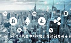 解决Tokenim 2.0钱包中TRX转出