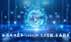 如何成功获取TokenIM 2.0空投