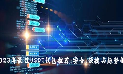  2023年最佳USDT钱包推荐：安全、便捷与趋势解读